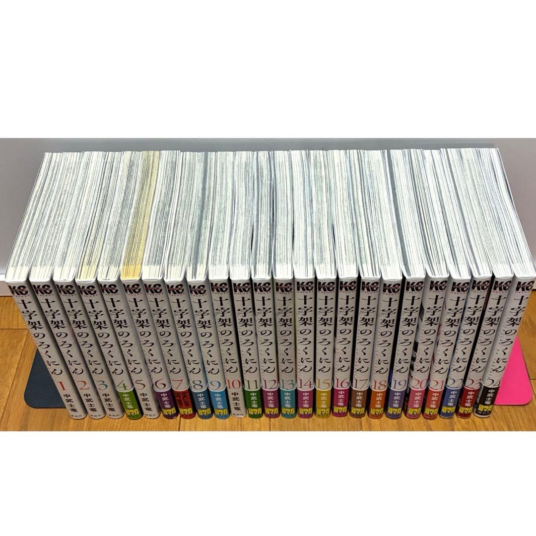 十字架のろくにん　中武士竜　1〜24巻　全巻セット