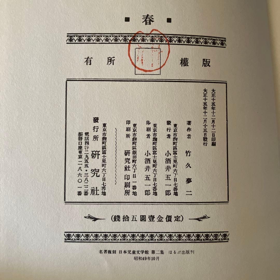竹久夢二　童話集　春　【名著複刻　日本児童文学館】ほるぷ出版