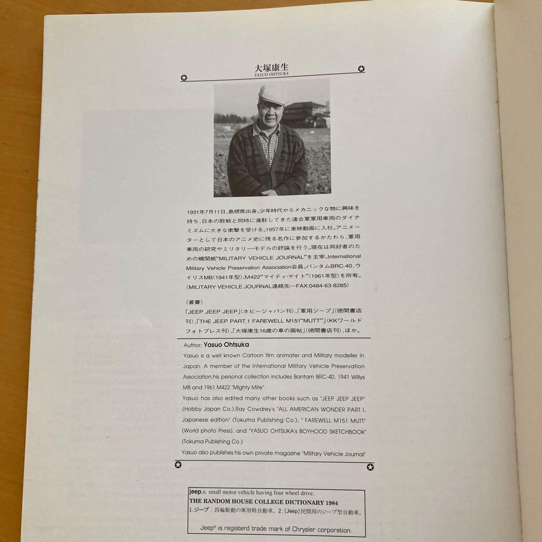 ジープ　太平洋の旅　大塚康生