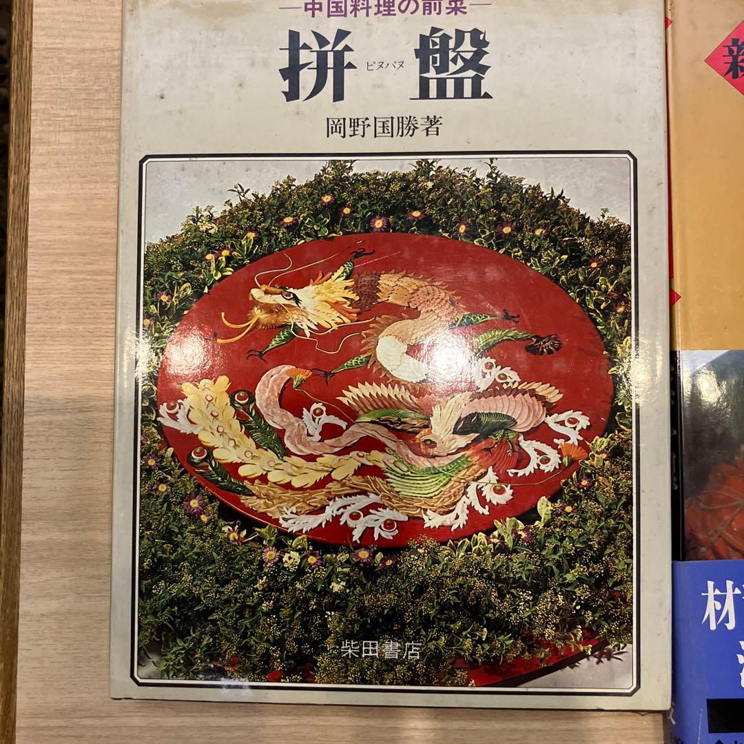 世界の味 韓国料理と中国料理大全5冊と中国料理の前菜、その他