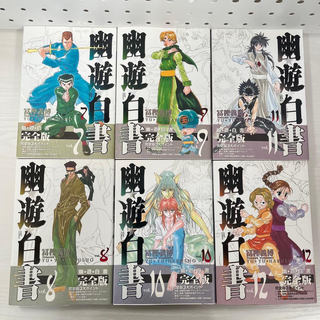 幽遊白書 完全版 帯付き 全巻セット 一部初版