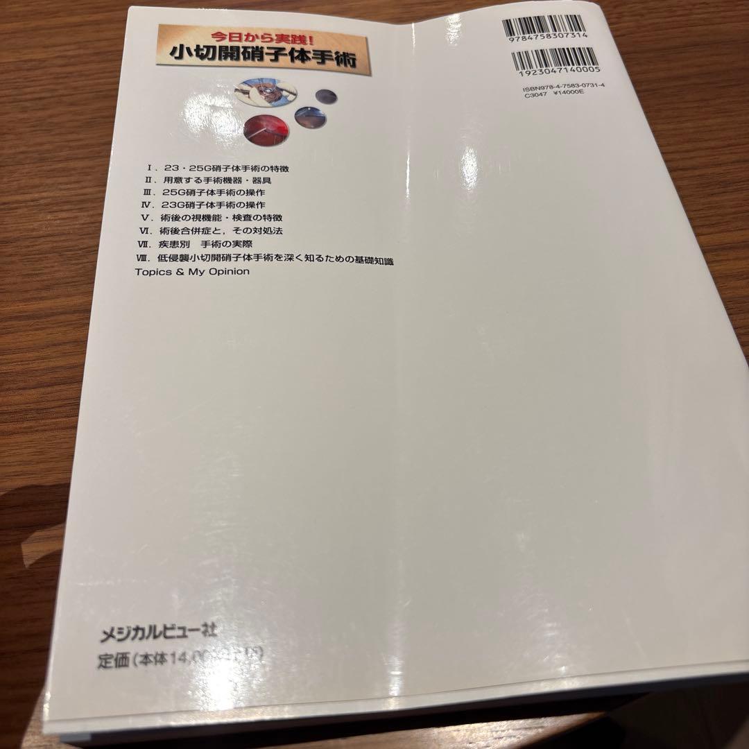 眼科　今日から実践！小切開硝子体手術