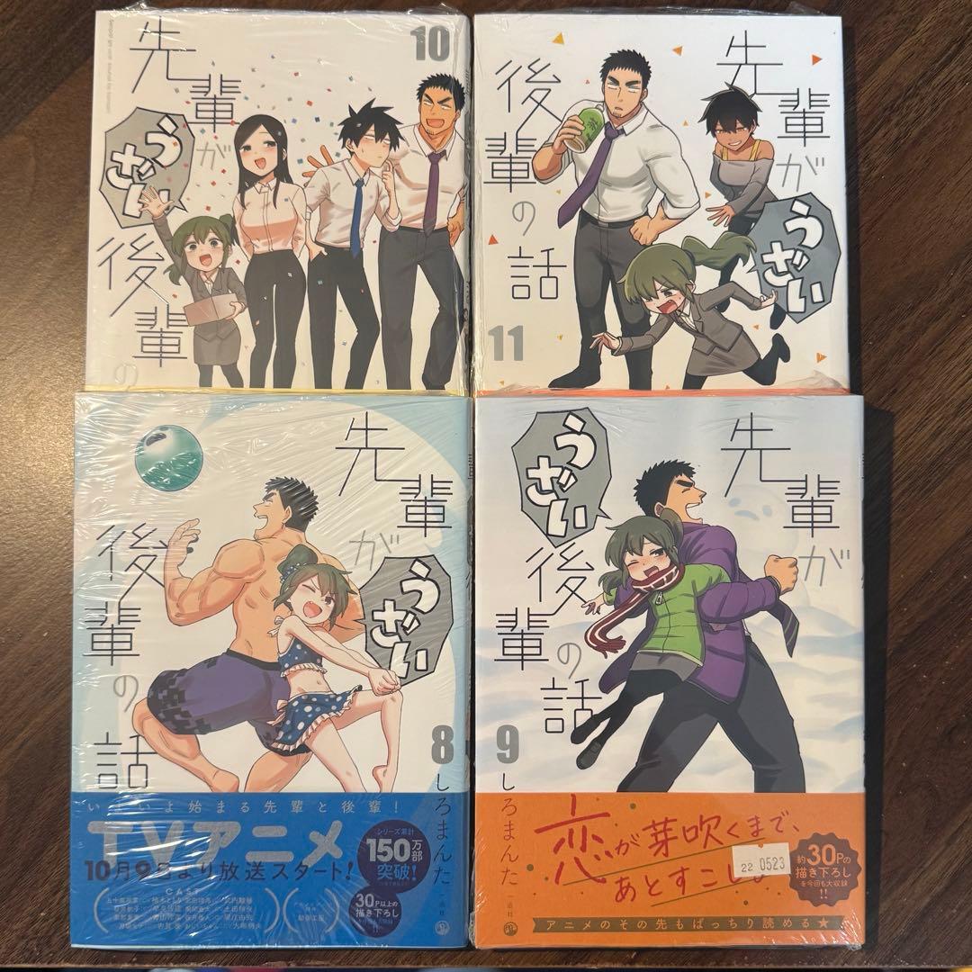 【まとめ売り】先輩がうざい後輩の話 1~11巻（8~11巻新品）