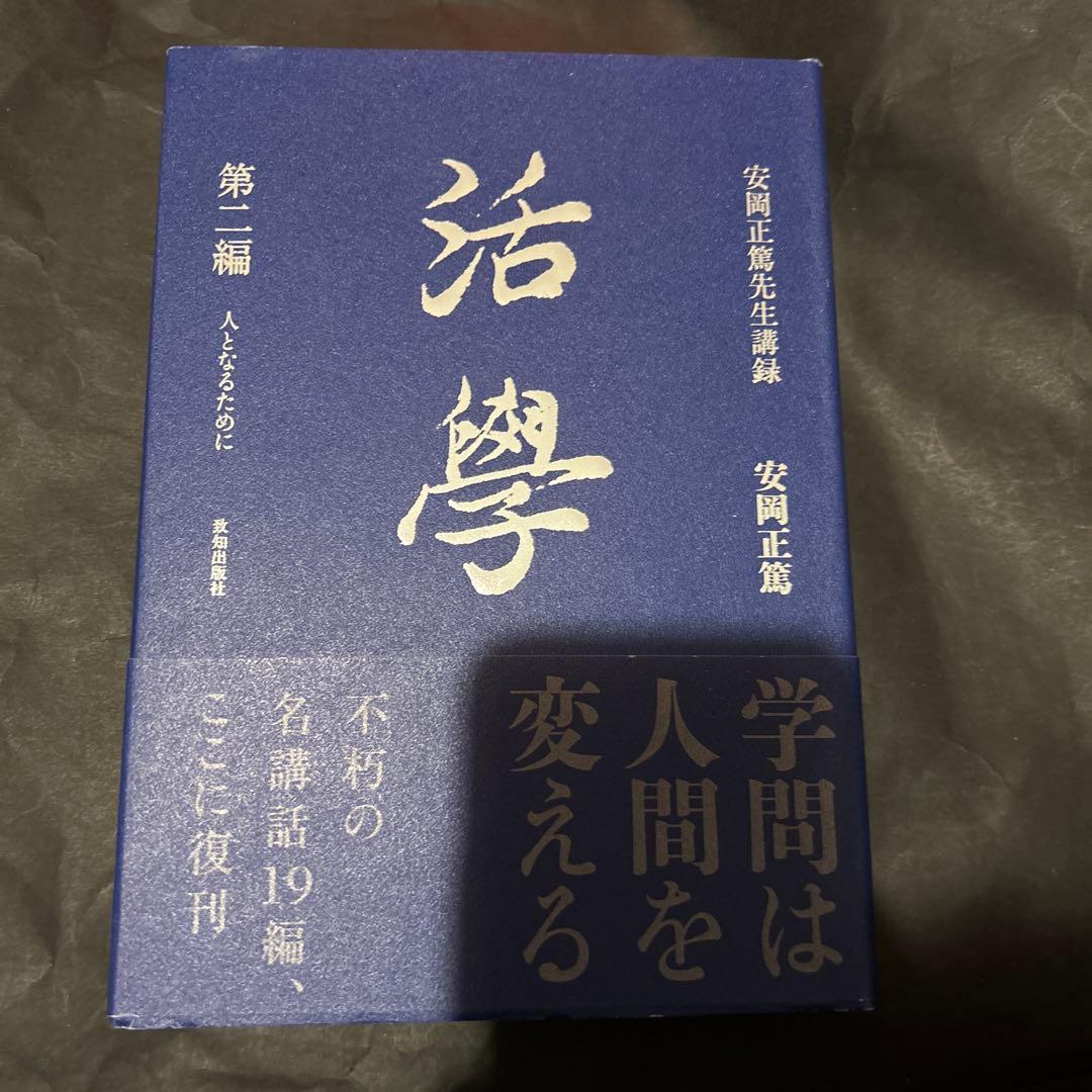 【３巻セット】活學　第一編から第三編　安岡正篤先生講録