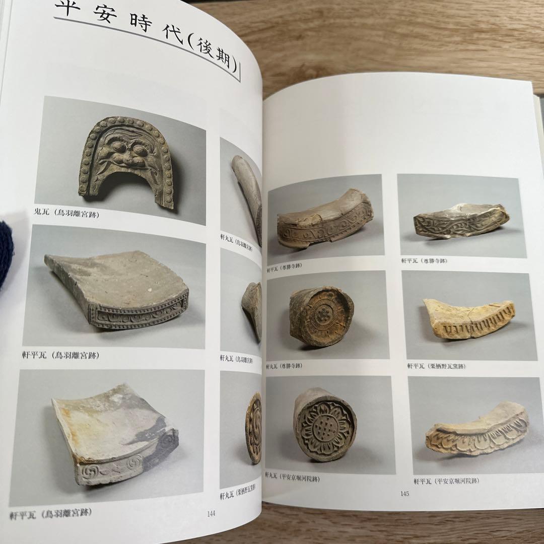 京・瓦・美　京都府瓦技能士会　本　瓦本　希少