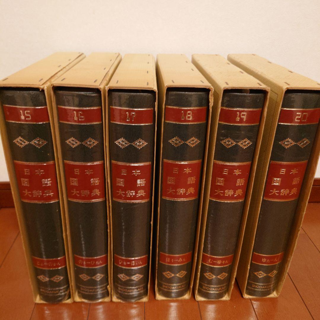 日本国語大辞典【初版】小学館　その３　第 15巻～第 20巻