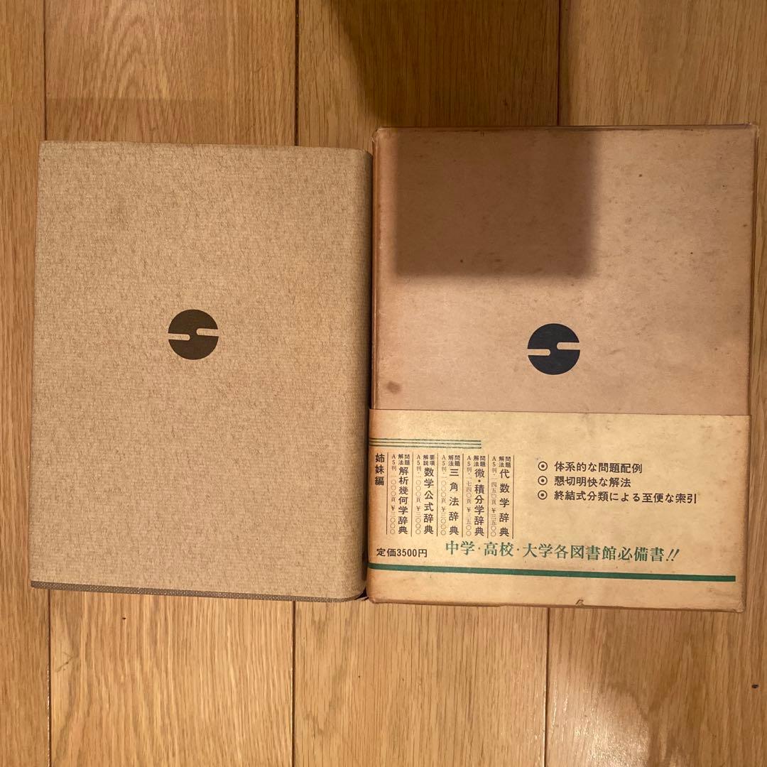 幾何学辞典　問題解法　聖文社