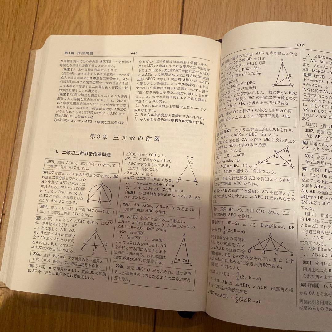 幾何学辞典　問題解法　聖文社