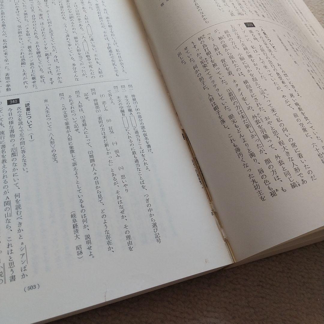 作者・作品別 現代文問題総覧 昭和57~61年度大学入試問題 明治書院