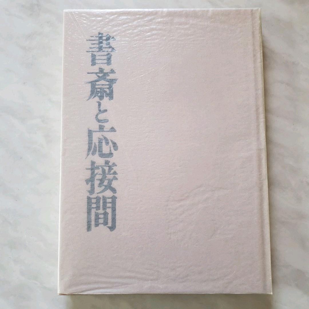 書斎と応接間　建築資料　写真集
