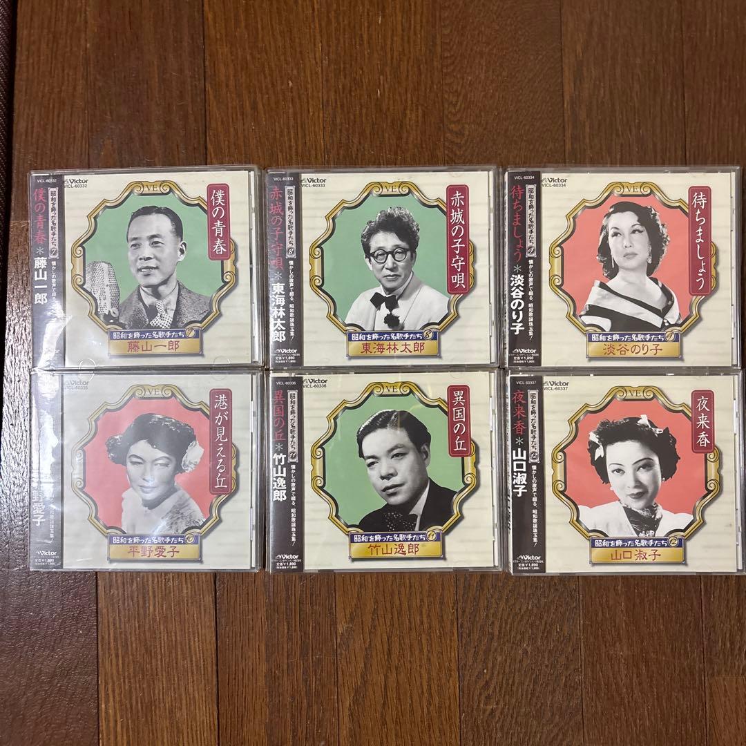 昭和を飾った名歌手たち　CDコレクション 15枚セット