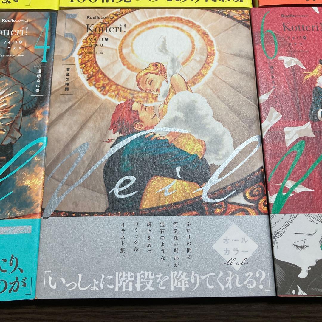 【全巻セット　1〜4巻サイン　ポストカード2枚付】Ｖｅｉｌ1巻〜６巻コテリ／著