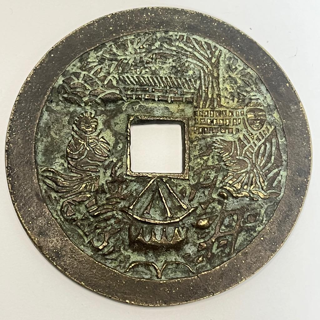 太平通寶　大型絵銭　アンティーク