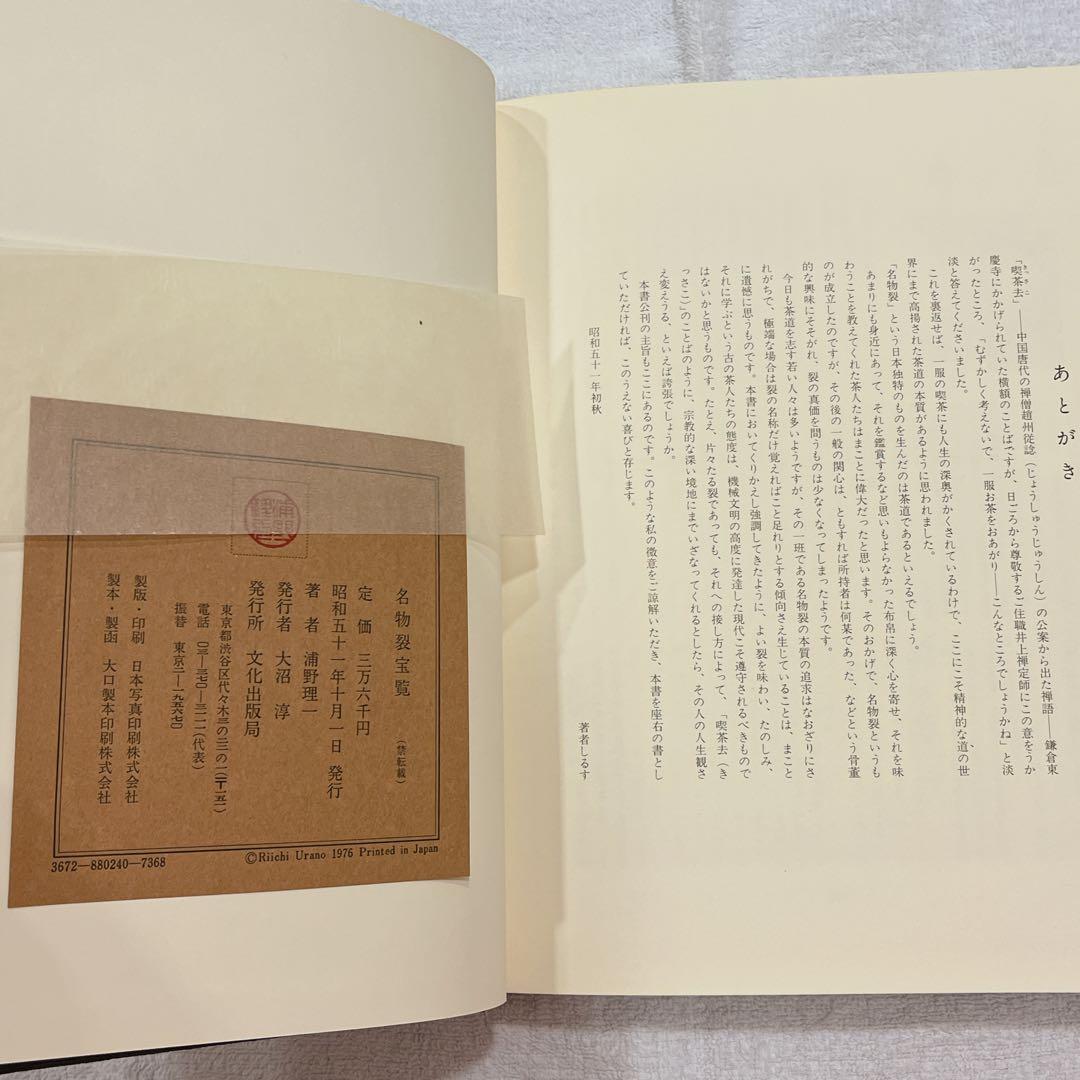 浦野理一　著　名物裂宝覧