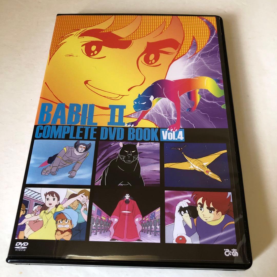 w*n様 バビル2世 COMPLETE DVD BOOK 4巻セット