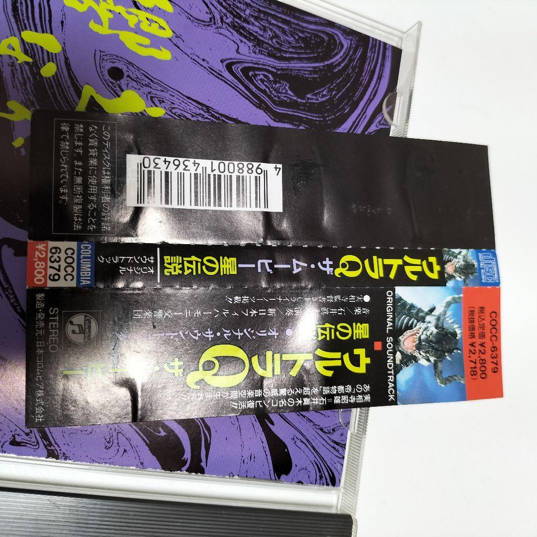 「ウルトラQ ザ・ムービー～星の伝説」オリジナル・サウンドトラック　帯付き　中古