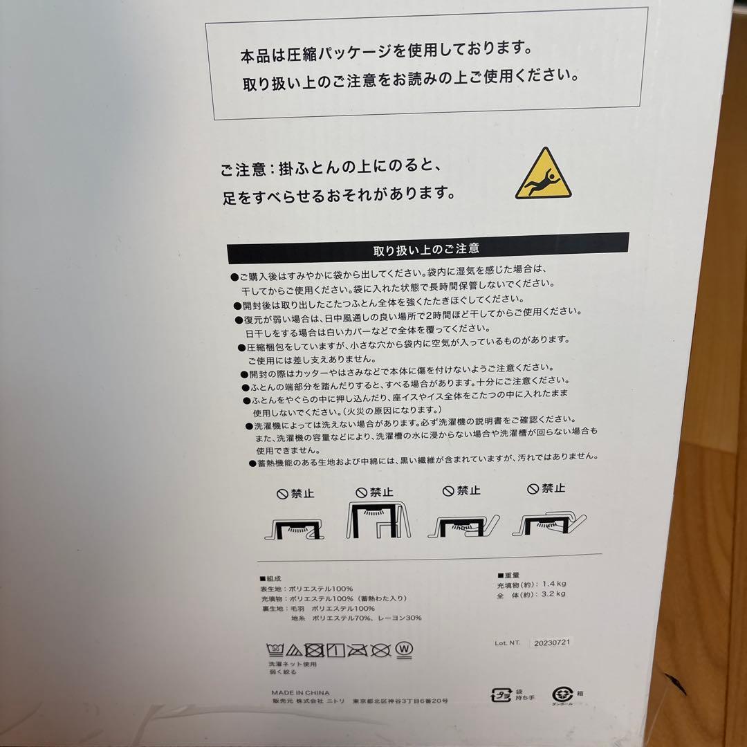 ニトリこたつ掛けふとん 190x240cm