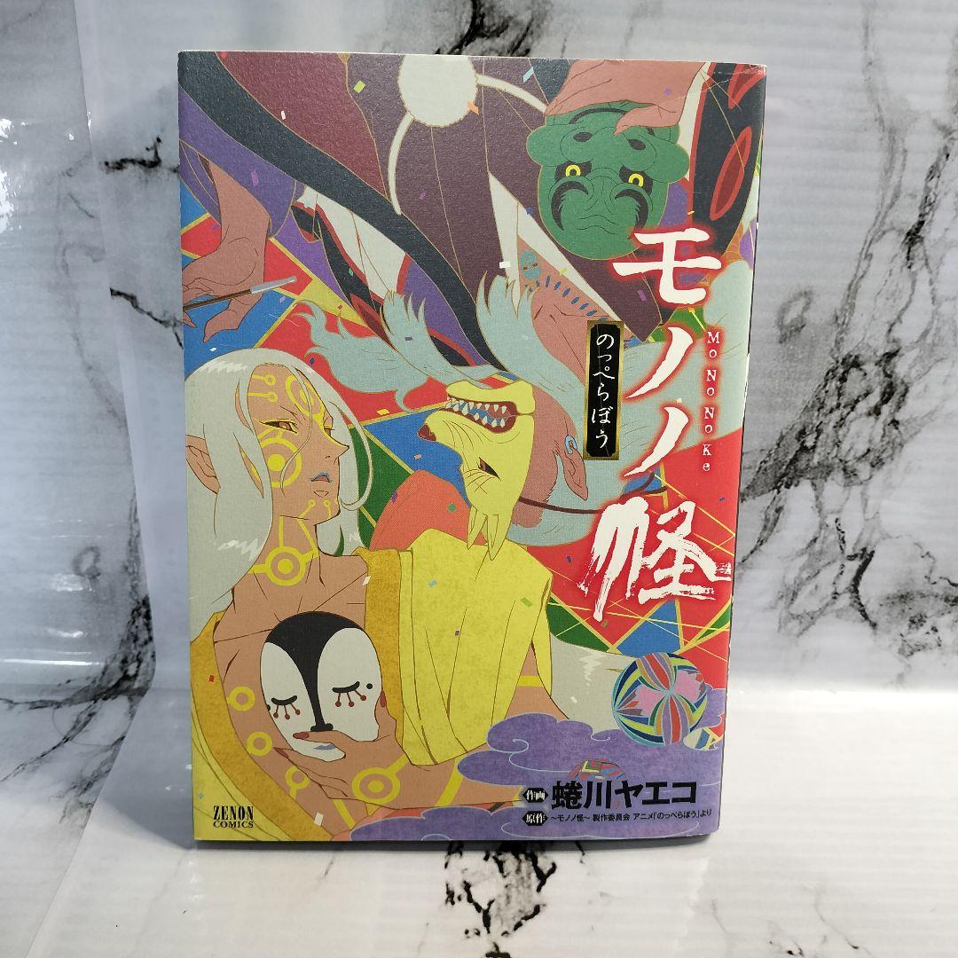 蜷川ヤエコ　モノノ怪　海坊主　上下　鵺　のっぺらぼう　化猫　上　セット