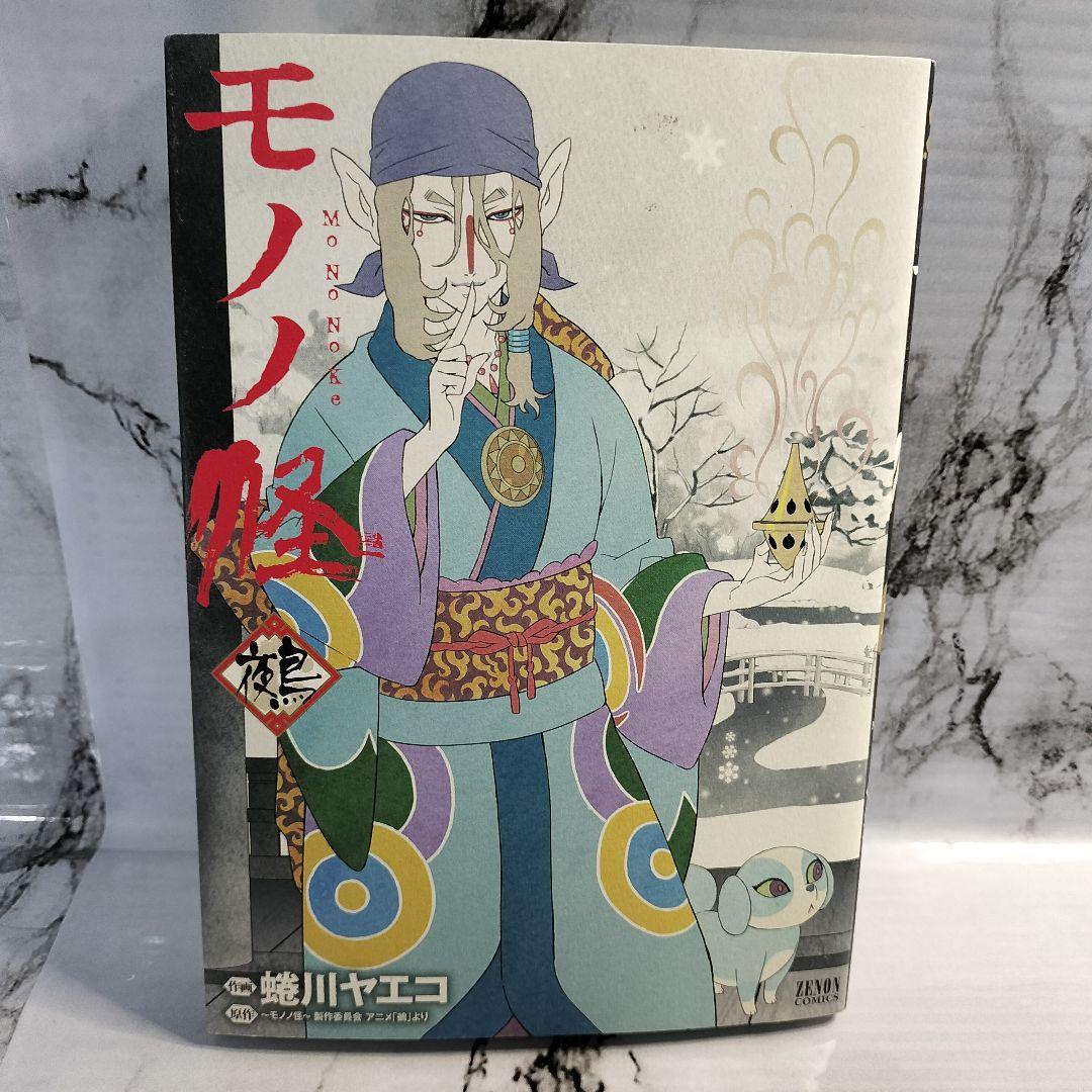 蜷川ヤエコ　モノノ怪　海坊主　上下　鵺　のっぺらぼう　化猫　上　セット