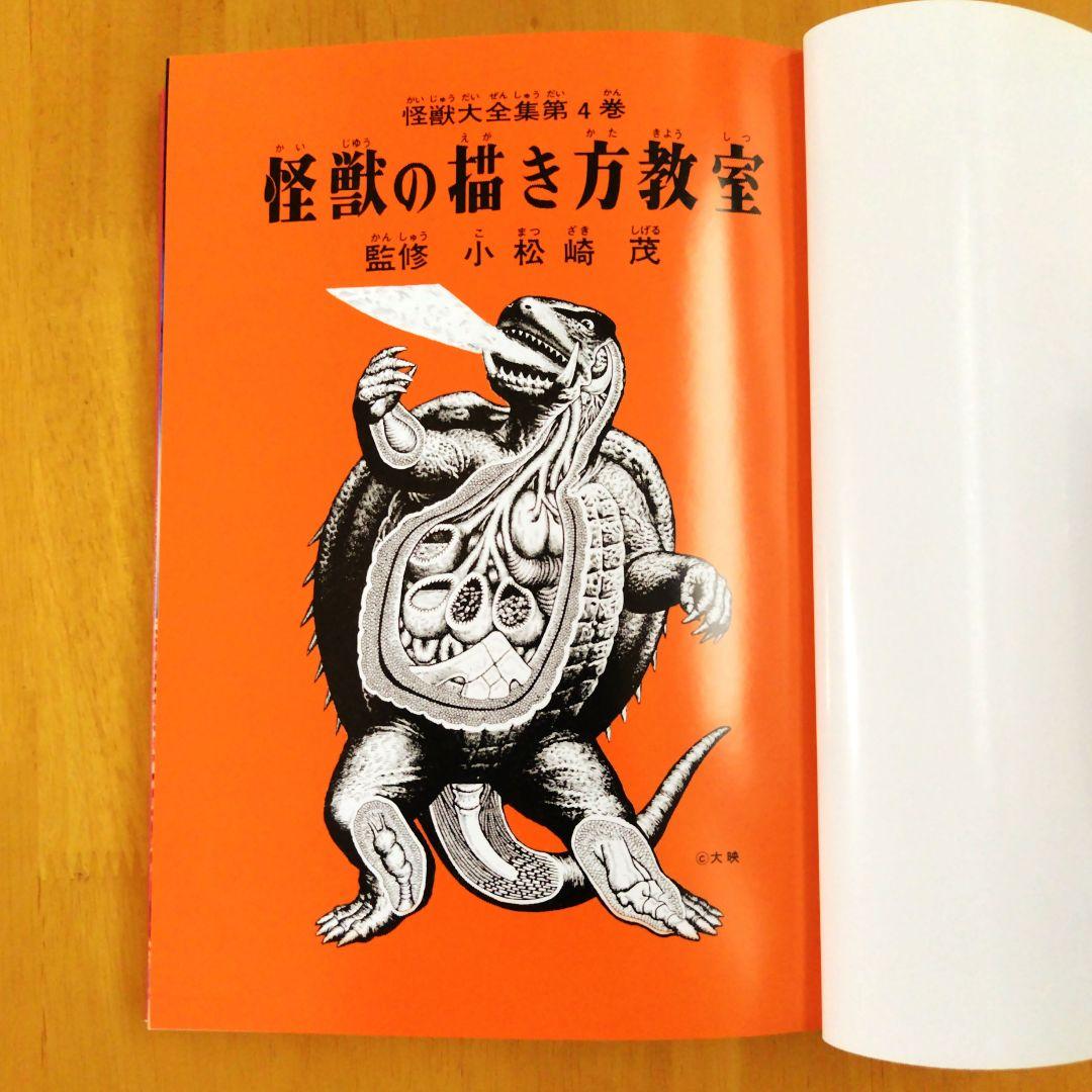 復刻版【怪獣の描き方教室】怪獣大全集4 小松崎茂監修