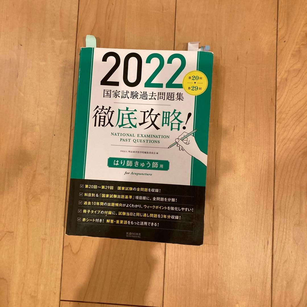 鍼灸　教科書　問題集