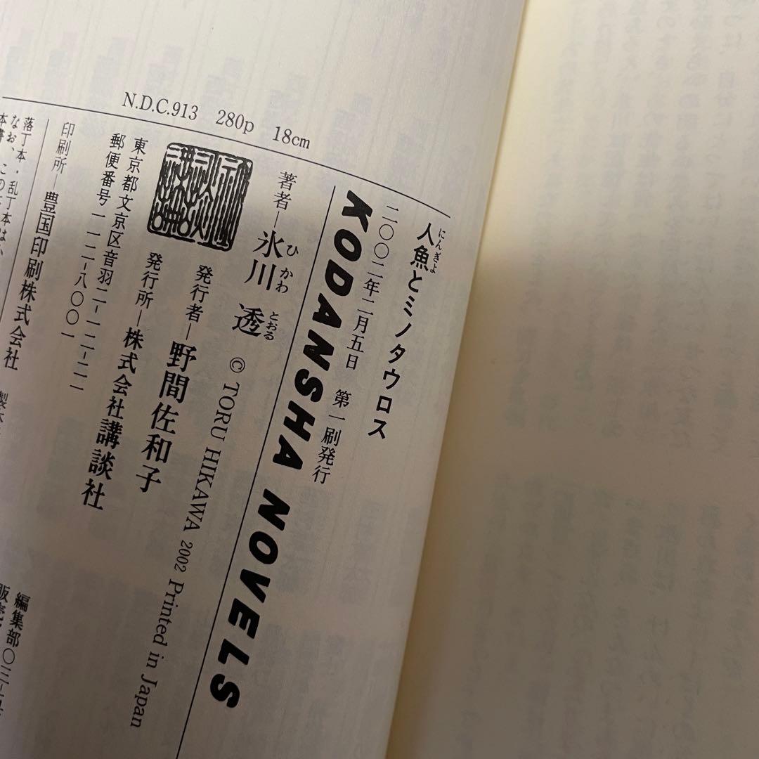 人魚とミノタウロス　氷川透　講談社ノベルス　新書　初版　帯付き