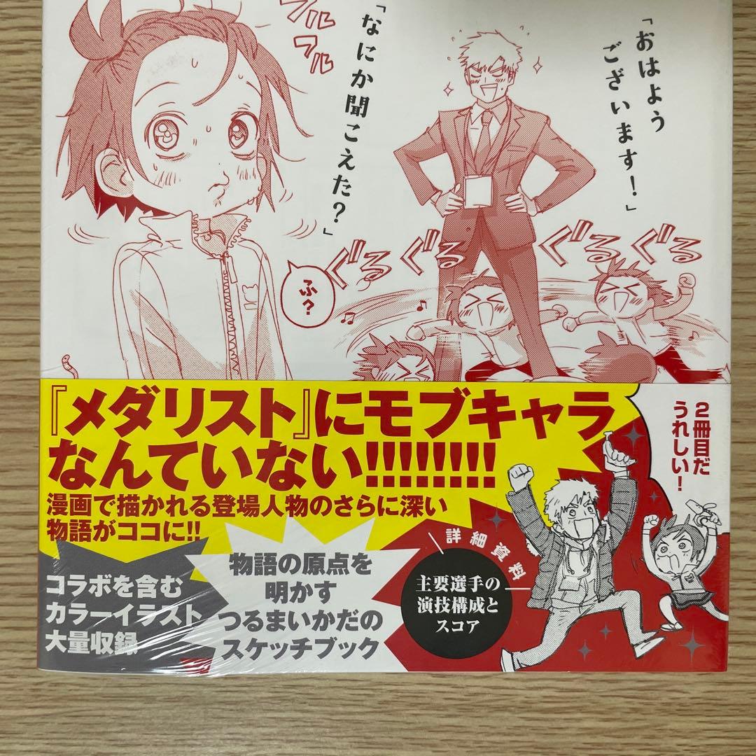 【未開封】【初版】 メダリスト 公式ファンブック 2冊 つるまいかだ