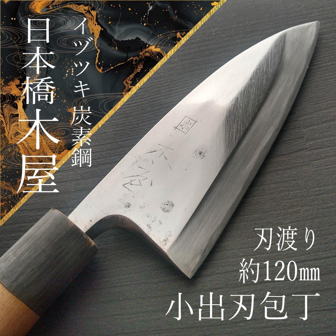 【特価】日本橋木屋 イヅツキ 小出刃包丁 右 刃渡り約120㎜ 研ぎ済