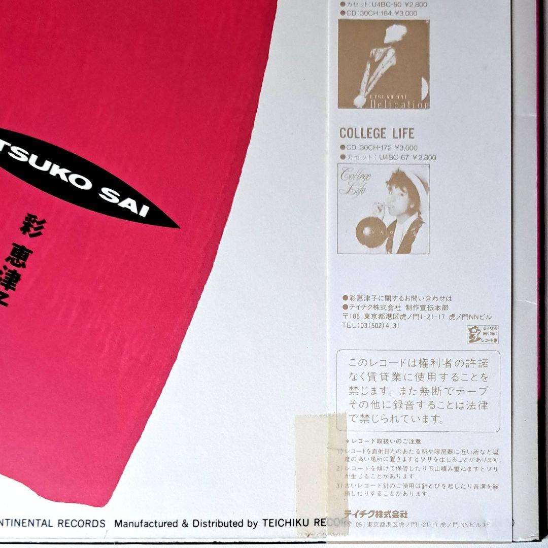 彩恵津子　Etsuko Sai　パシオ　Passio　レコード　シティポップ