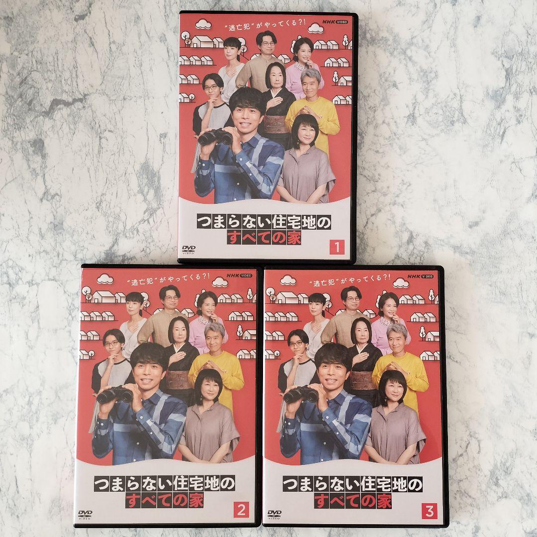 DVD　つまらない住宅地のすべての家　全3巻　新品ケース付