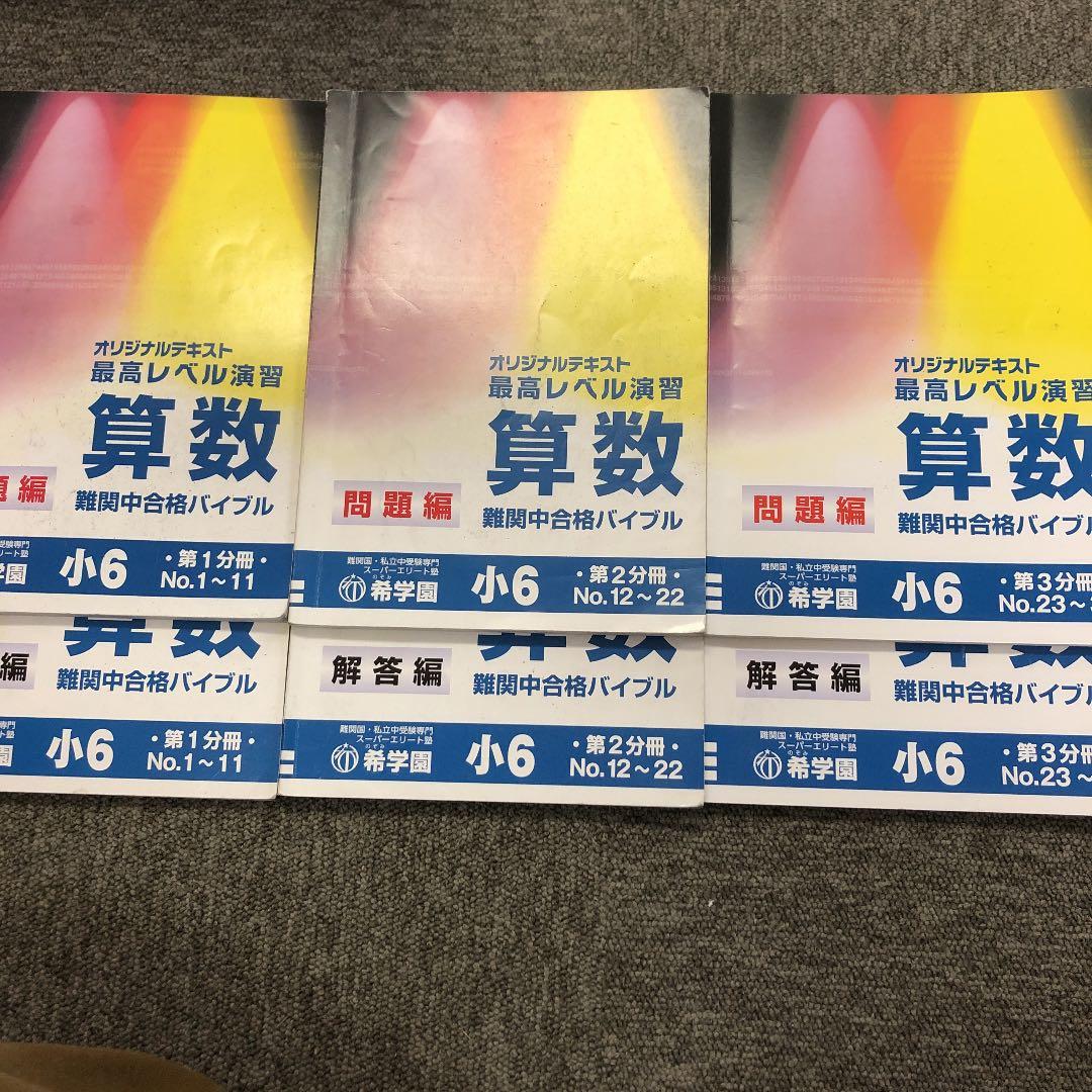 希学園　6年　算数　最高レベル演習　第1～第3分冊　2021年度　中古