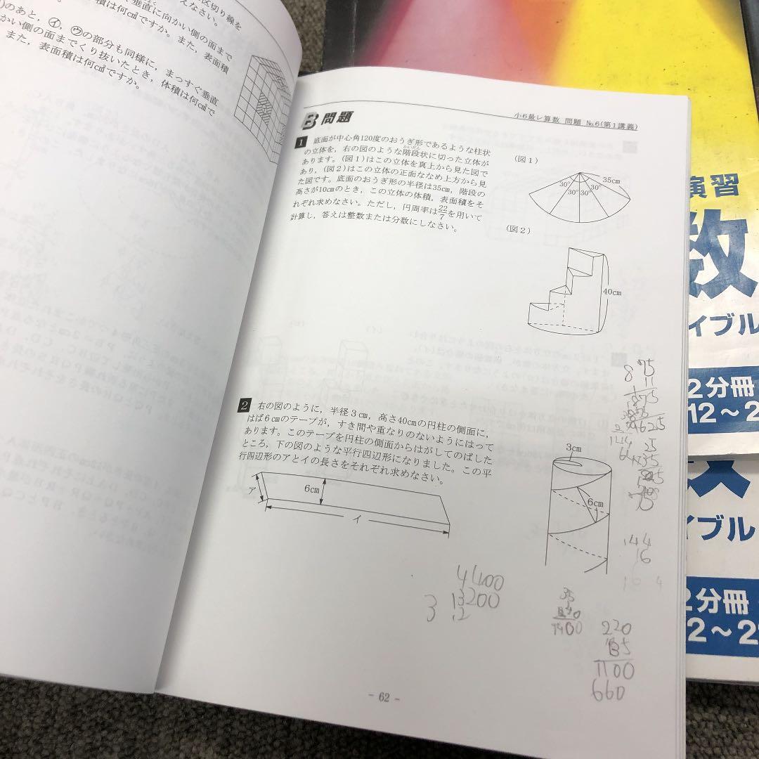 希学園　6年　算数　最高レベル演習　第1～第3分冊　2021年度　中古