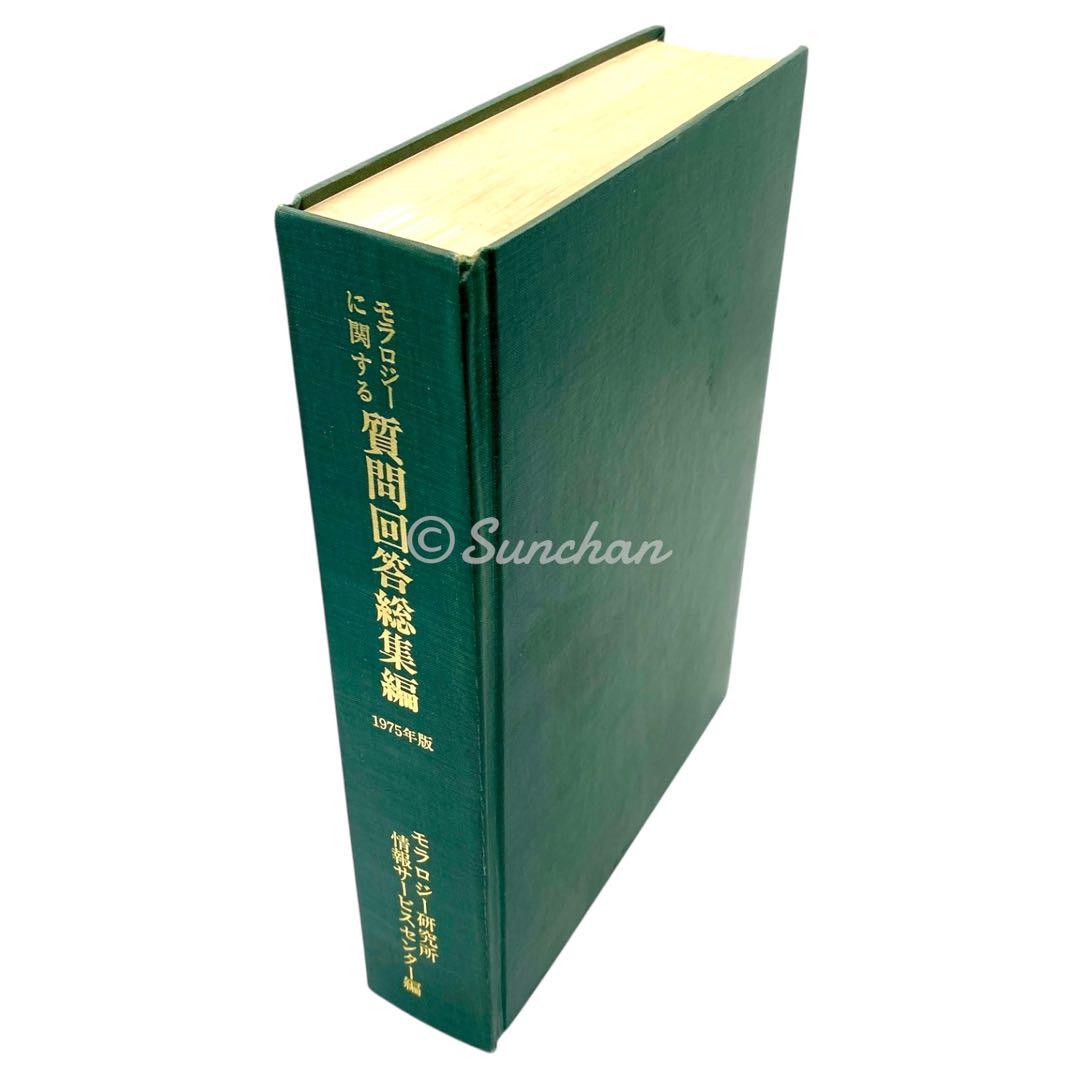 【希少】 モラロジーに関する質問回答総集編 -1975年度版- 廣池千九郎