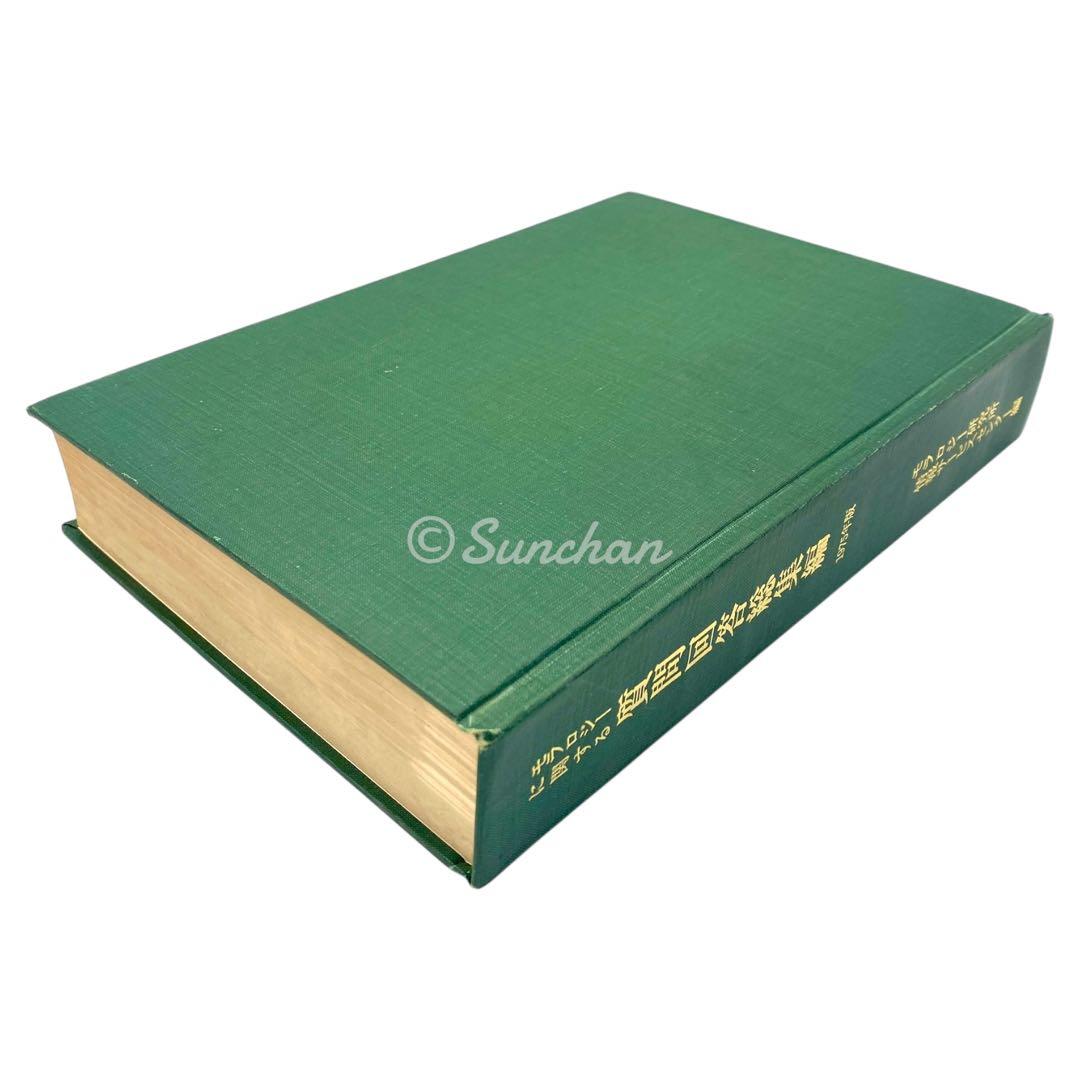 【希少】 モラロジーに関する質問回答総集編 -1975年度版- 廣池千九郎