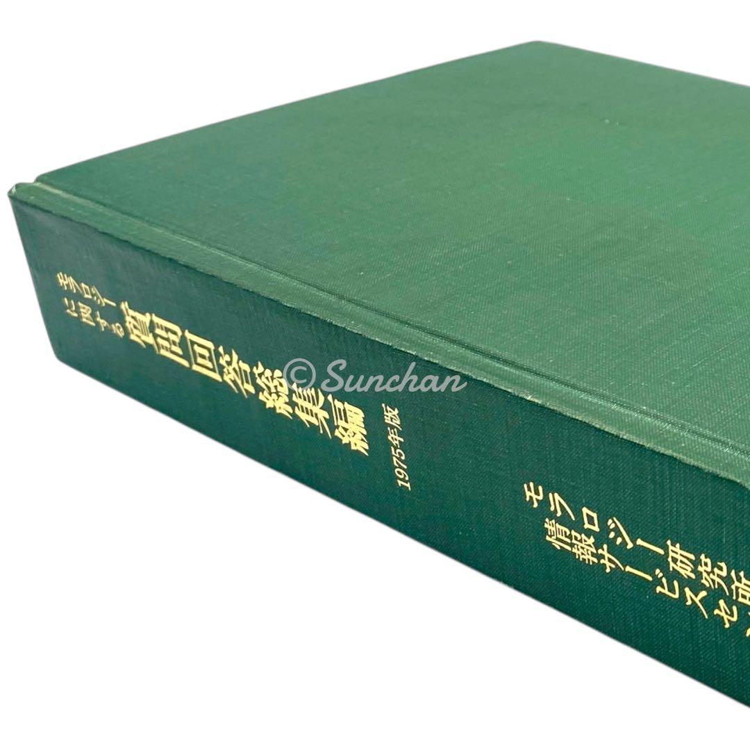 【希少】 モラロジーに関する質問回答総集編 -1975年度版- 廣池千九郎