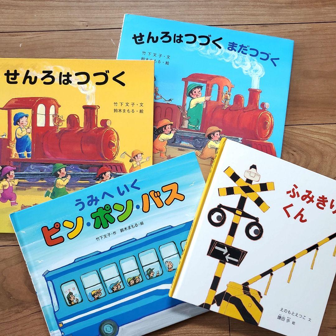 男の子　絵本セット　人気絵本　福音館書店　いいからいいから　せんろはつづく