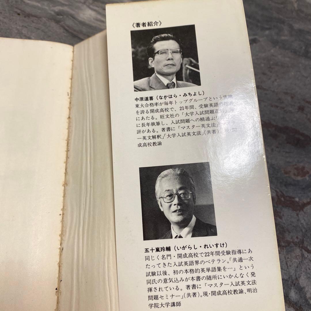 大学受験　うかる英単語　最新データが明かすその急所と盲点