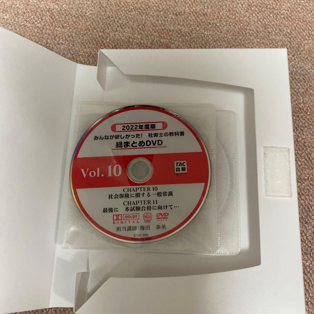 2022年度版 みんなが欲しかった! 社労士の教科書 総まとめDVD