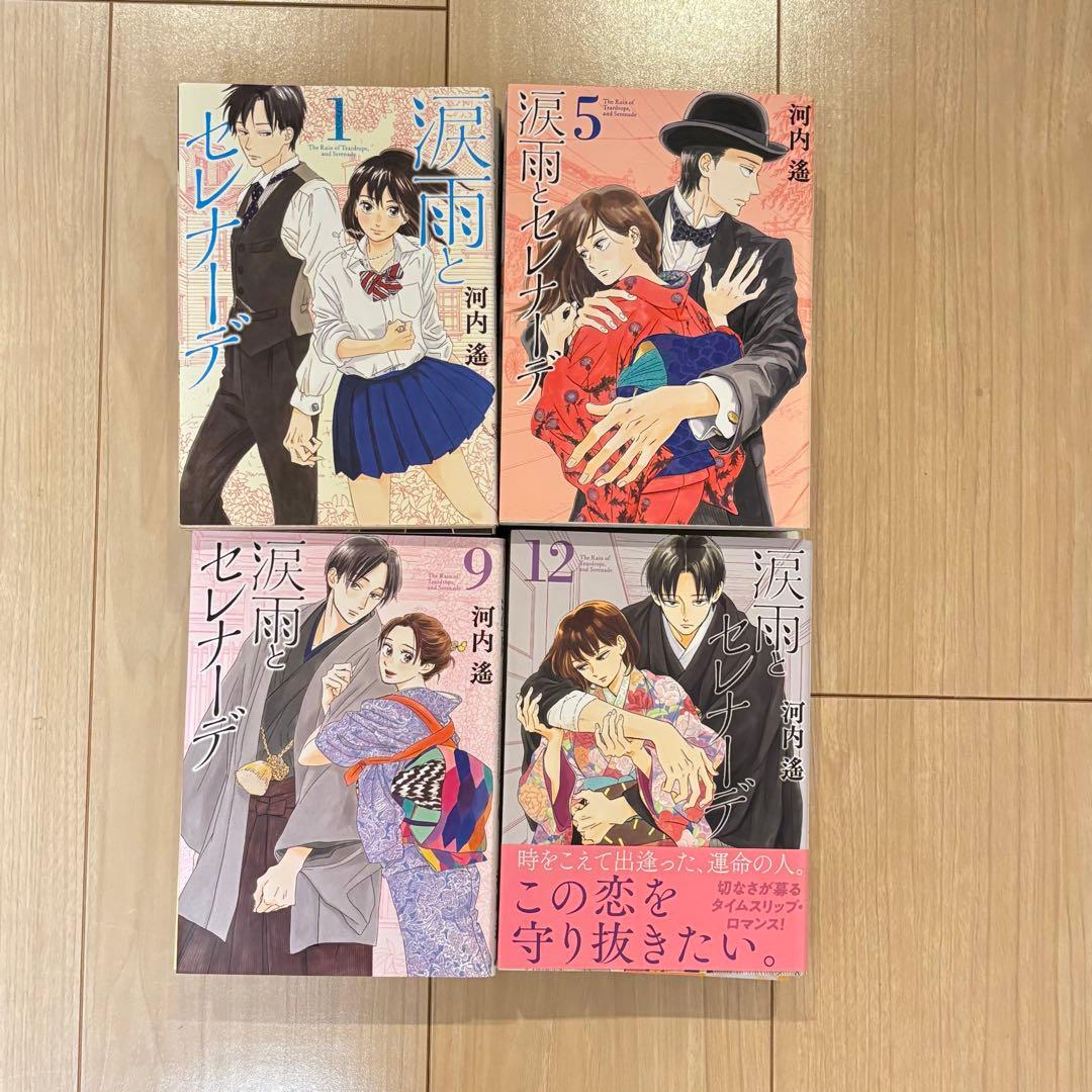 涙雨とセレナーデ 全14巻セット