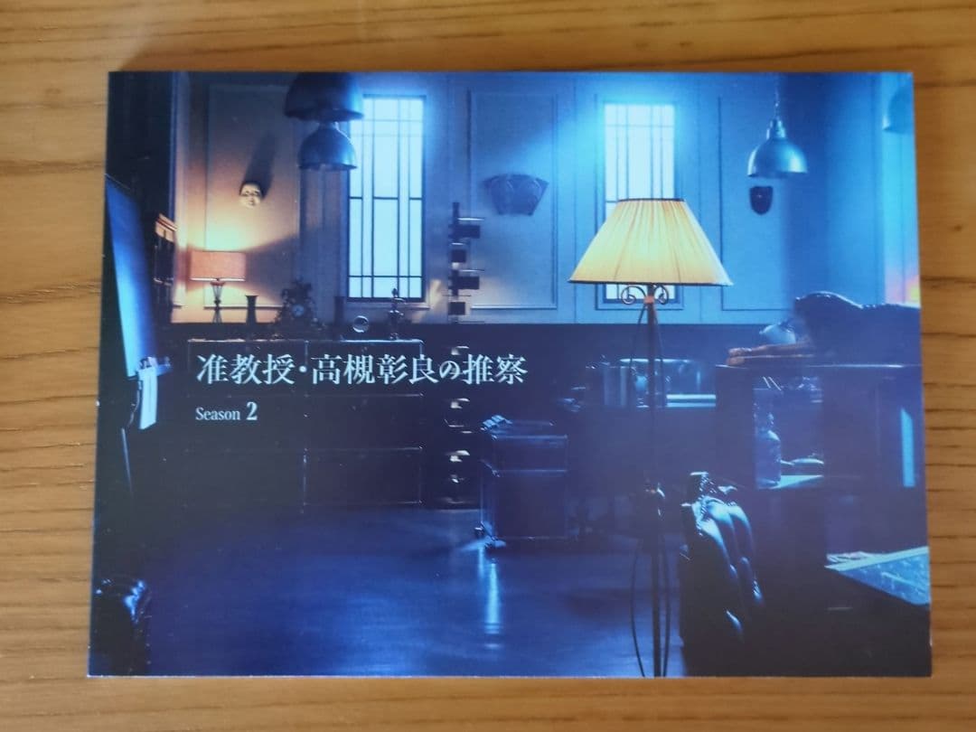 准教授・高槻彰良の推察 Season2 DVDBox ２枚組 伊野尾慧