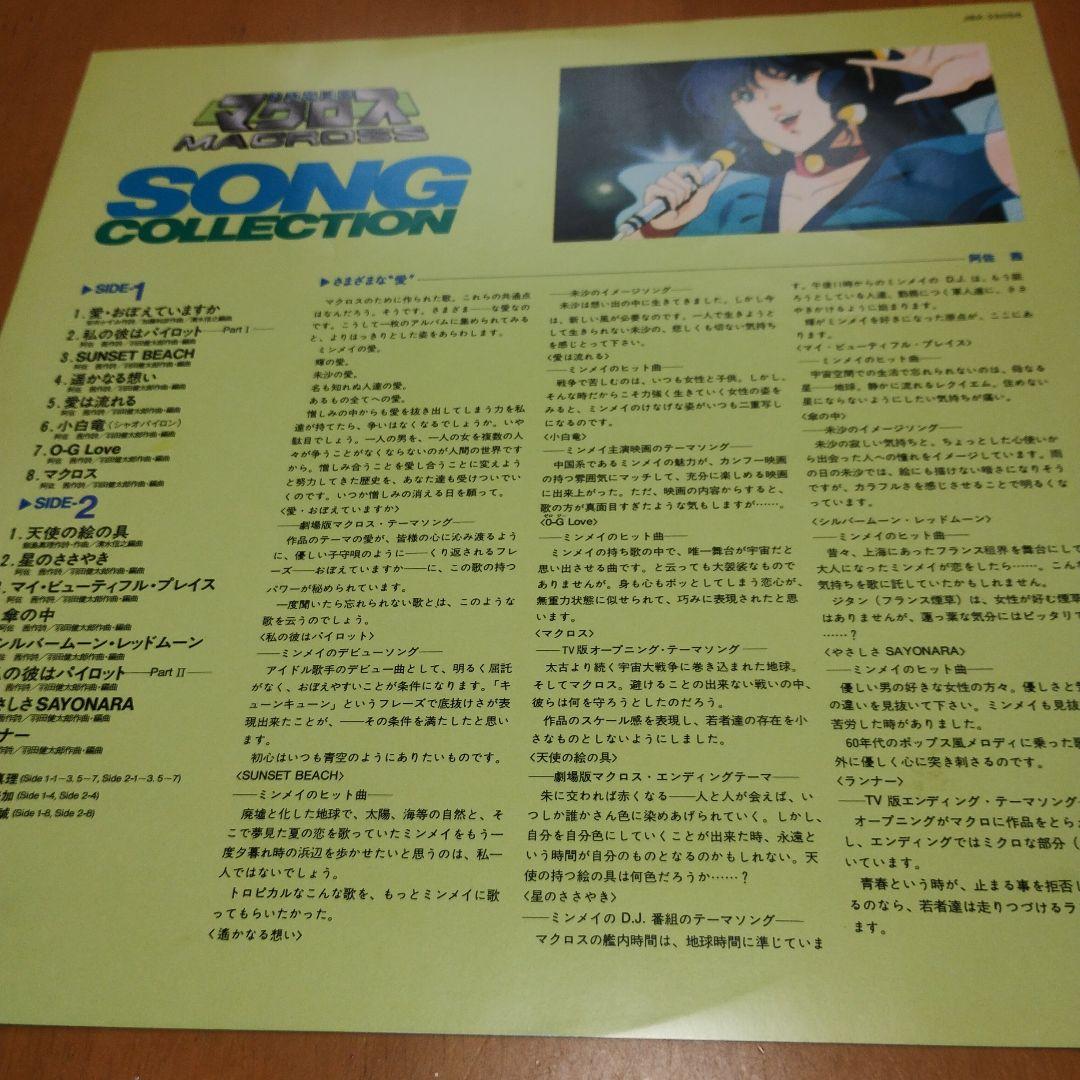 JBX-25056 マクロスSONGコレクション(LPレコード)