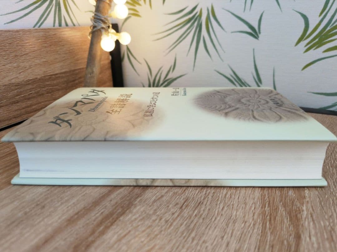 『ダンマパダ 全詩解説』片山一良