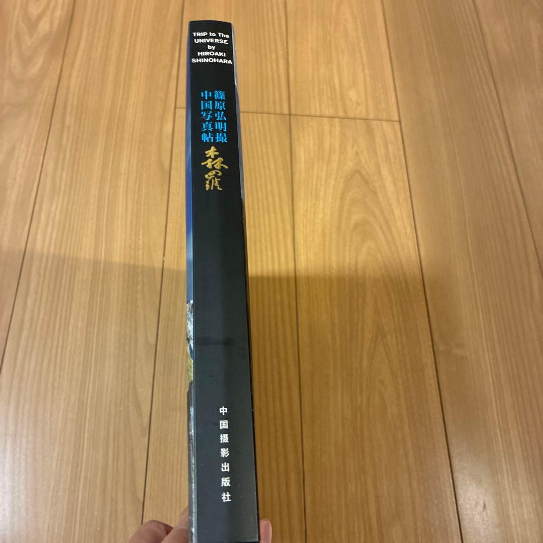 篠原弘明 森羅TRIP to the UNIVERSE 初版