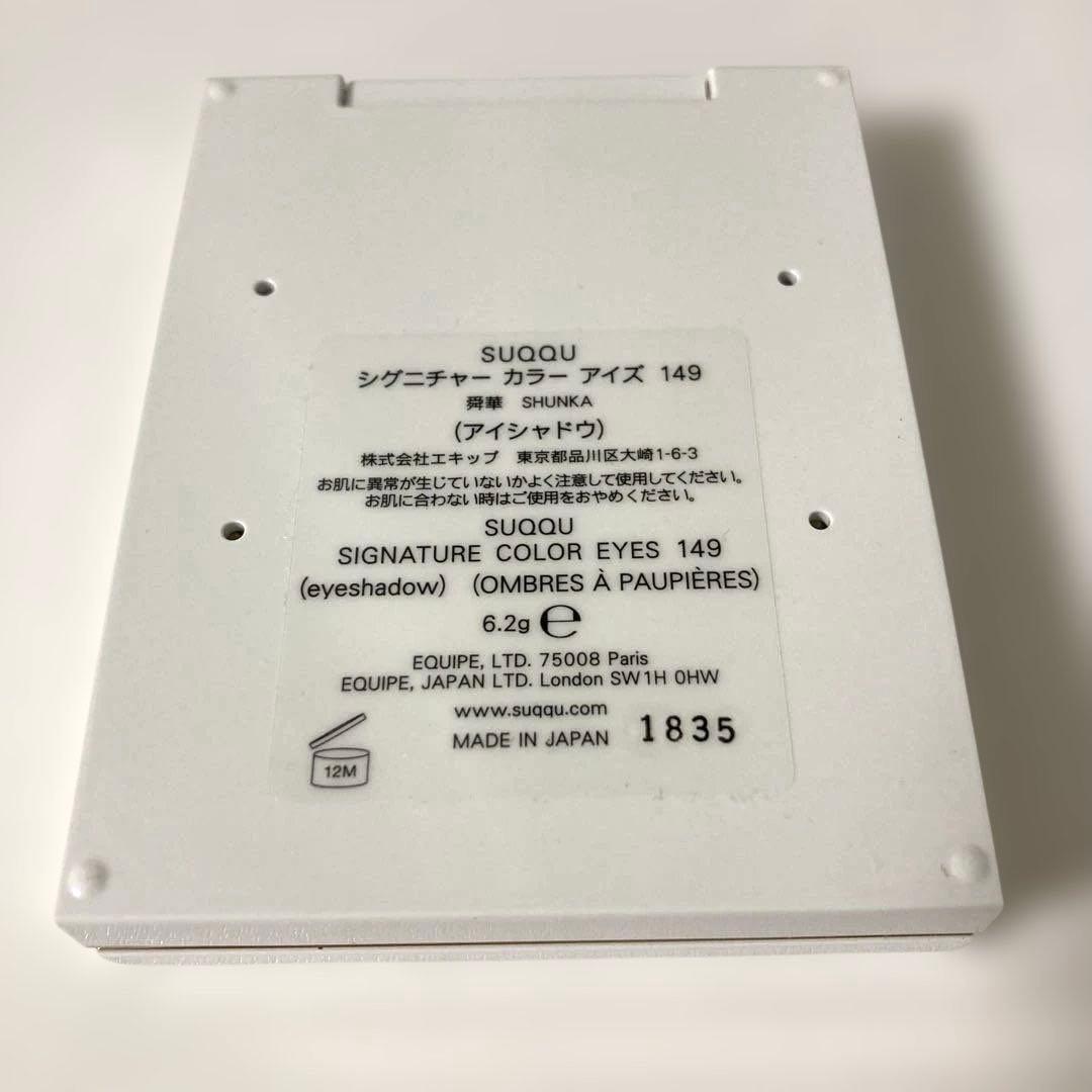 SUQQU シグニチャー カラー アイズ 149 舜華