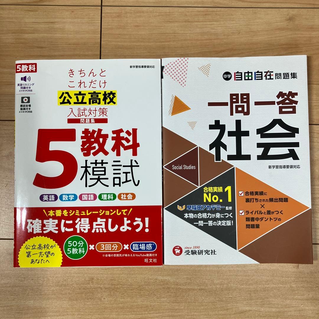 高校受験用　5教科模試 /一問一答社会/超効率問題集（国、数、英、社、理）全7冊