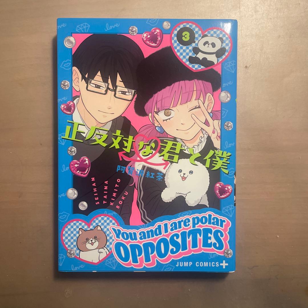 正反対な君と僕 1-7巻セット