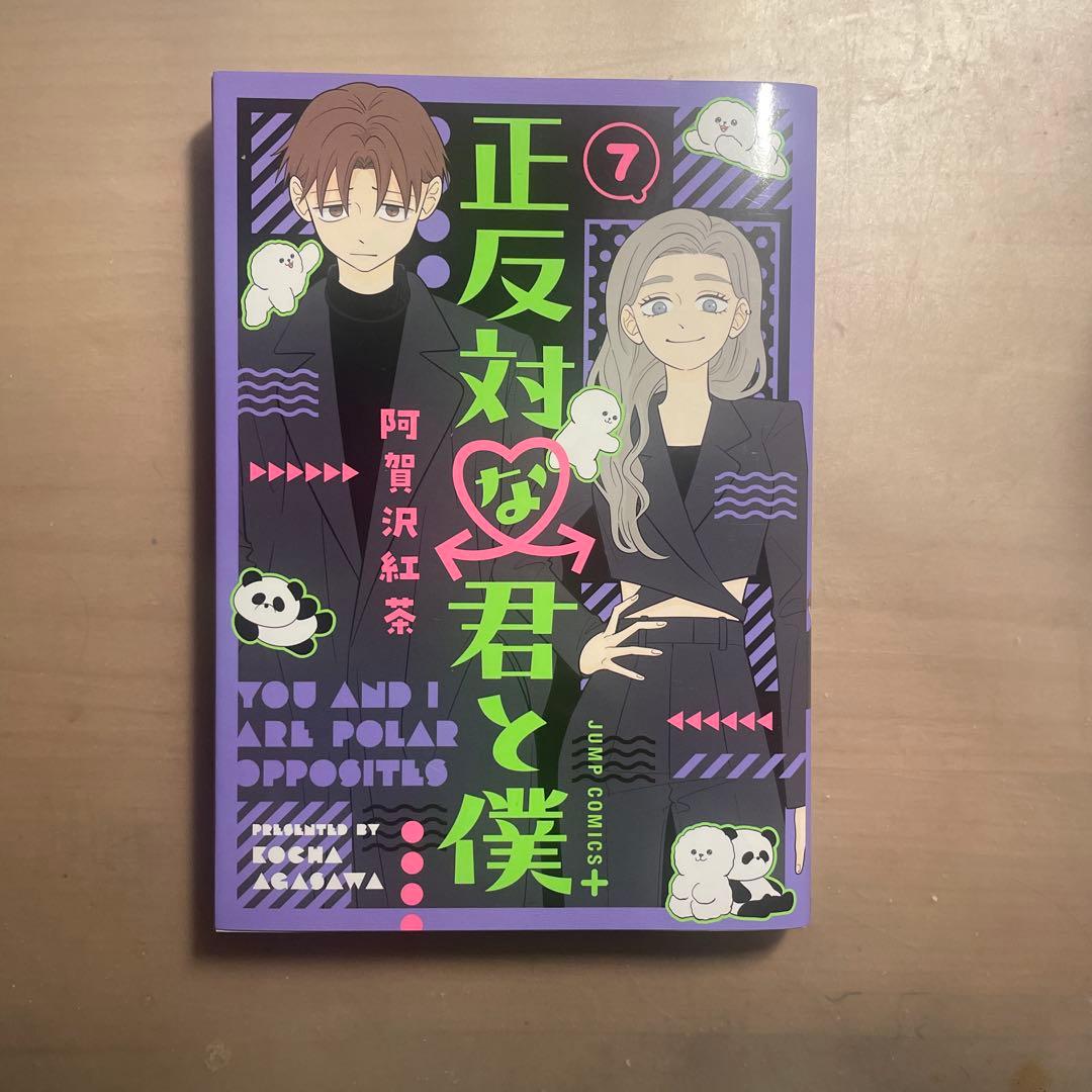 正反対な君と僕 1-7巻セット