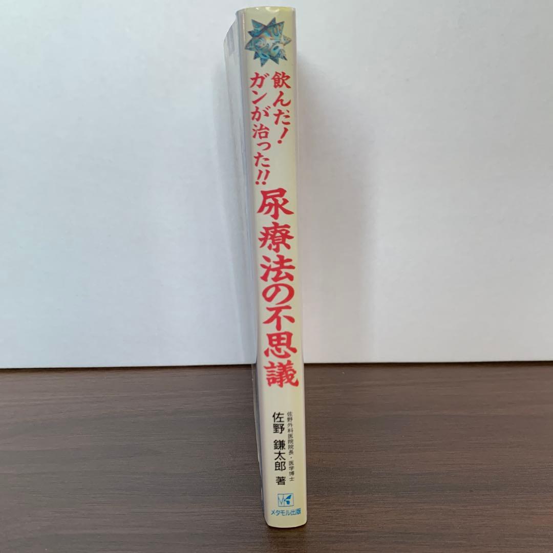 飲んだ！ガンが治った‼　尿療法の不思議　佐野 鎌太郎 著