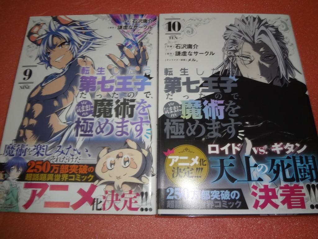 転生したら第七王子だったので、気ままに魔術を極めます 1～10巻 初版・帯付き