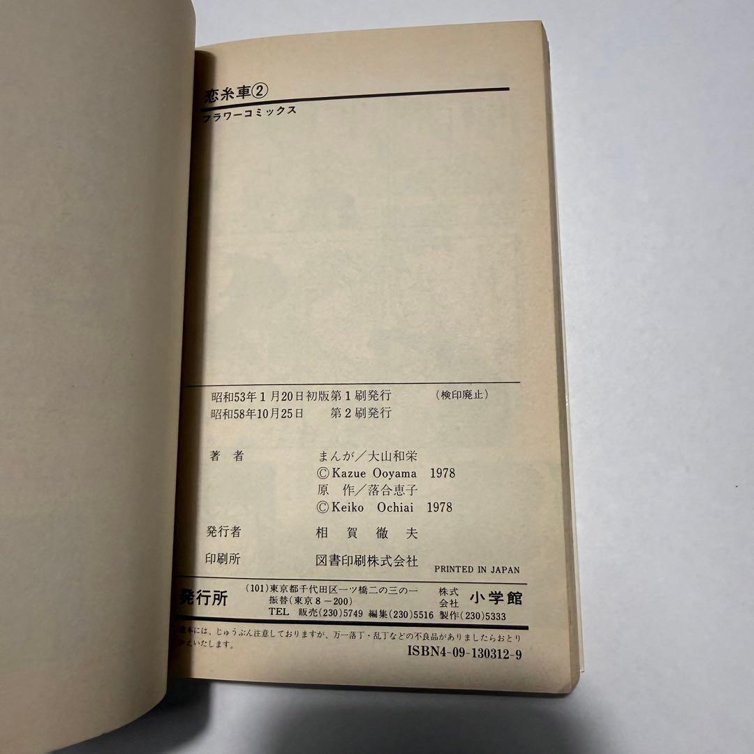 恋糸車　全巻セット　小学館　落合恵子　大山和栄　フラワーコミックス　FC 漫画